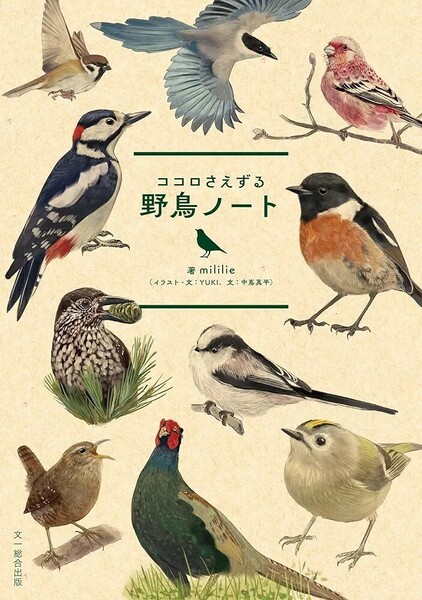 【新品 未使用】ココロさえずる 野鳥ノート: ココロさえずる mililie 送料無料