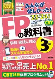 【新品 未使用】みんなが欲しかった！FPの教科書3級 23－24 TAC出版 送料無料