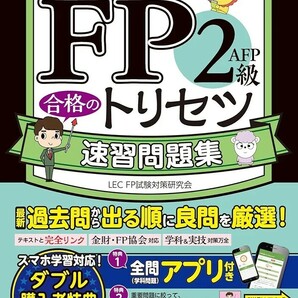 【新品 未使用】FP2級・AFP 合格のトリセツ 速習問題集 2023-24年版 東京リーガルマインド LEC FP試験対策研究会 送料無料