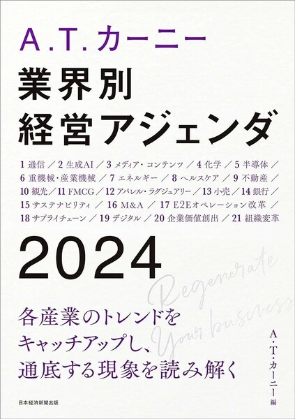 【新品 未使用】業界別 経営アジェンダ 2024 A.T.カーニー 送料無料