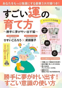 【新品 未使用】すごい運の育て方 勝手に夢が叶い出す編 今日、誰のために生きる？著者 ひすいこたろう 送料無料