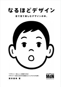 【新品 未使用】なるほどデザイン〈目で見て楽しむ新しいデザインの本。〉 筒井美希 送料無料