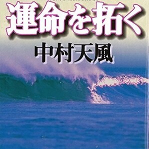 【新品 未使用】運命を拓く 中村天風 送料無料