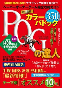 【新品 未使用】POGの達人完全攻略ガイド　2024~2025年版 須田鷹雄 送料無料