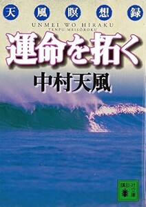 【新品 未使用】運命を拓く 中村天風 送料無料