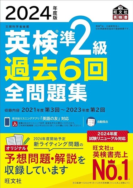 【新品 未使用】2024年度版 英検準2級 過去6回全問題集 旺文社 送料無料