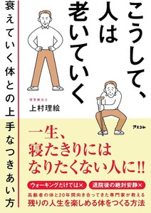 【新品 未使用】こうして、人は老いていく　衰えていく体との上手なつきあい方 上村理絵 送料無料