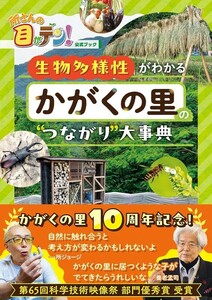 【新品 未使用】所さんの目がテン！公式ブック 生物多様性がわかる かがくの里の“つながり”大事典 東京ニュース通信社 送料無料