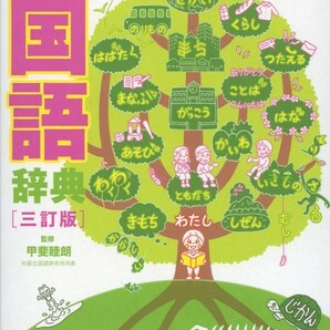 【新品 未使用】小学新国語辞典 三訂版 (光村の辞典) 甲斐睦朗 送料無料