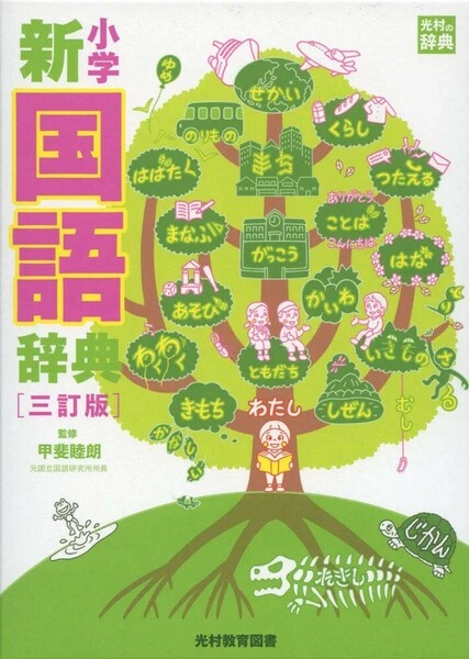 【新品 未使用】小学新国語辞典 三訂版 (光村の辞典) 甲斐睦朗 送料無料