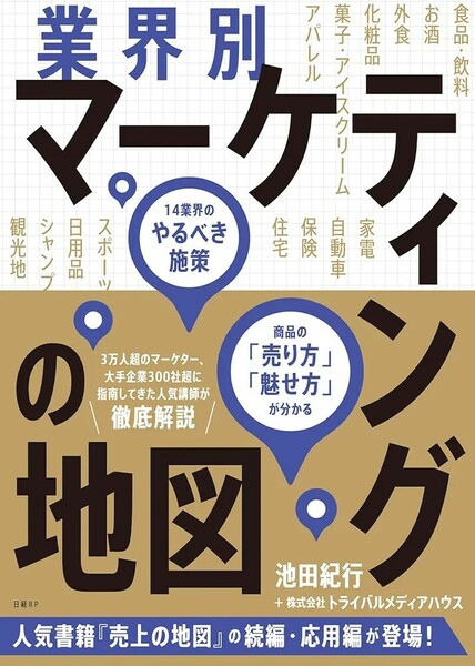 【新品 未使用】業界別マーケティングの地図　14業界のやるべき施策、商品の「売り方」「魅せ方」が分かる 池田紀行 送料無料