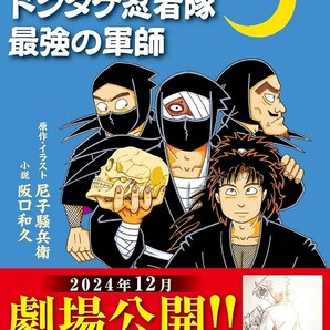 【新品 未使用】復刻版 小説 落第忍者乱太郎 ドクタケ忍者隊 最強の軍師 阪口和久 送料無料