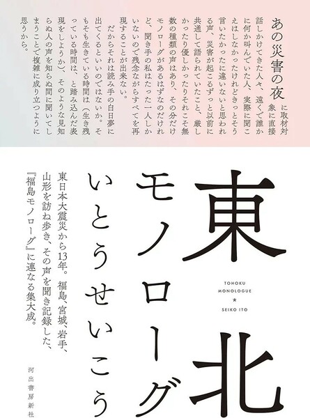 【新品 未使用】東北モノローグ いとうせいこう 送料無料