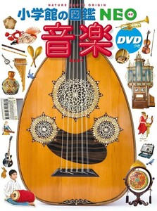 【新品 未使用】音楽 DVDつき (小学館の図鑑NEO) 池辺晋一郎 送料無料