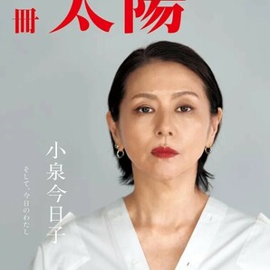 【新品 未使用】小泉今日子 そして、今日のわたし 別冊太陽編集部 送料無料