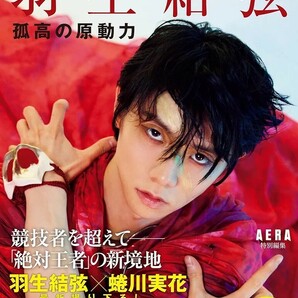 【新品 未使用】『羽生結弦 孤高の原動力』 AERA編集部 送料無料