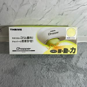 THRIVE スライヴ Chopper ハンディマッサージャー チョッパー MD-8300 2段切替式 動作通電確認済み