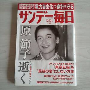 サンデー毎日 2015年12月13号／原節子 逝く