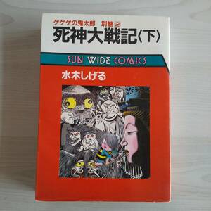ゲゲゲの鬼太郎 別巻2 死神大戦記（下）／水木しげる