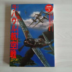 ラバウル航空戦 歴史群像 太平洋戦史シリーズ Vol.7