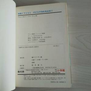 初版 映画ドラえもん のび太の海底鬼岩城 上下巻セット／藤子・Ｆ・不二雄の画像8