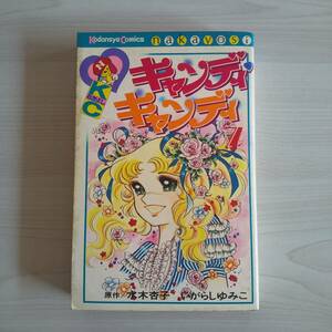  キャンディキャンディ 7巻 ／水木杏子、いがらしゆみこ／講談社