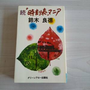 時刻表マニア　１９８２ 鈴木良徳／著