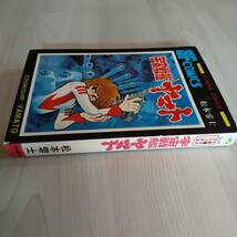 初版 宇宙戦艦ヤマト 1巻／松本零士／秋田書店 サンデーコミックス_画像3