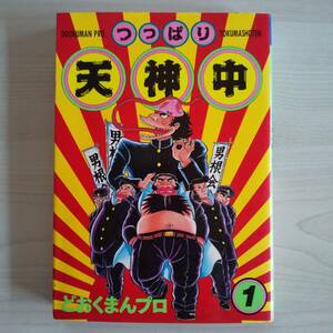 初版 つっぱり天神中 1巻／どおくまんプロ／徳間書店