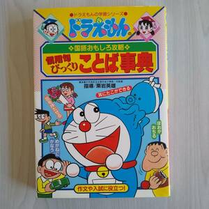 初版 ドラえもん 慣用句ひっくりことば辞典／藤子プロ／小学館