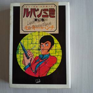 初版 ルパン三世 10巻／モンキー・パンチ／双葉社 アクションコミックス