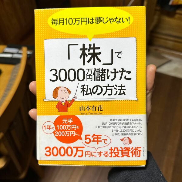 毎月１０万円は夢じゃない！「株」で３０００万円儲けた私の方法 （毎月１０万円は夢じゃない！） 山本有花／著