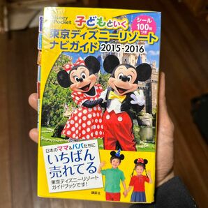 子どもと行く 東京ディズニーリゾートナビガイド (２０１５−２０１６) Ｄｉｓｎｅｙ ｉｎ Ｐｏｃｋｅｔ／旅行レジャースポーツ