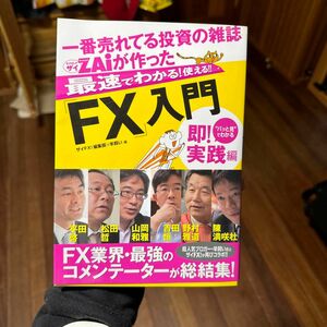 一番売れてる投資の雑誌ＺＡｉが作った最速でわかる！使える！！「ＦＸ」入門　“パッと見”でわかる即！実践編