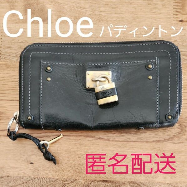 Chloe パディントン 長財布 ラウンドファスナー