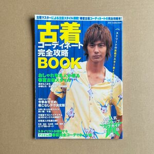 古着コーディネート 完全攻略 BOOK 2005年 ダイアプレス DIA Collection