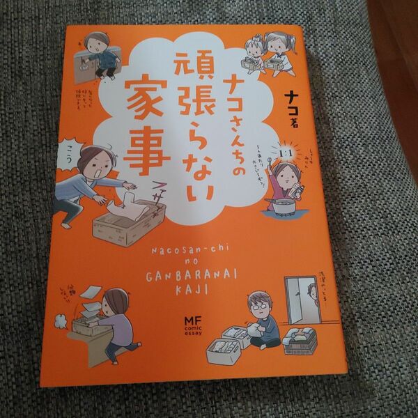 ナコさんちの頑張らない家事