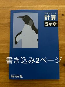 四谷大塚 予習シリーズ 計算　５年上　早稲田アカデミー