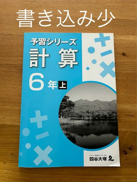 予習シリーズ 四谷大塚　計算　６年上