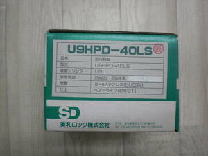 未使用品　美和ロック　U9HPD-40LS　　　1セット