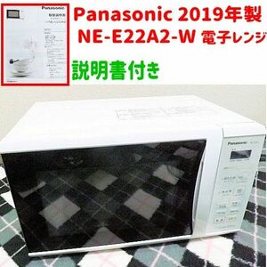  GW値下げ Panasonic 2019年製 NE-E22A2-W 電子レンジ（説明書付き）