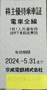 京成電鉄 株主優待乗車証１枚　有効期限2024年5月31日