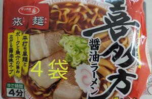 サッポロ一番　旅麺　ご当地グルメ　喜多方ラーメン　醤油ラーメン　限定　４食セット　インスタント麺　クーポン消化