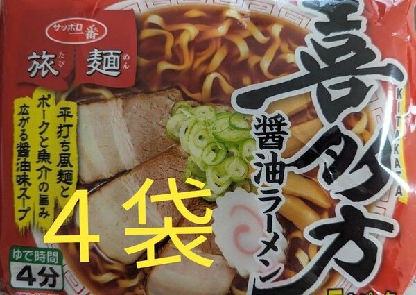 サッポロ一番　旅麺　ご当地グルメ　喜多方ラーメン　醤油ラーメン　限定　４食セット　インスタント麺　クーポン消化