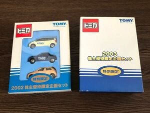 TOMY トミカ 株主優待限定企画セット 2002年 2003年