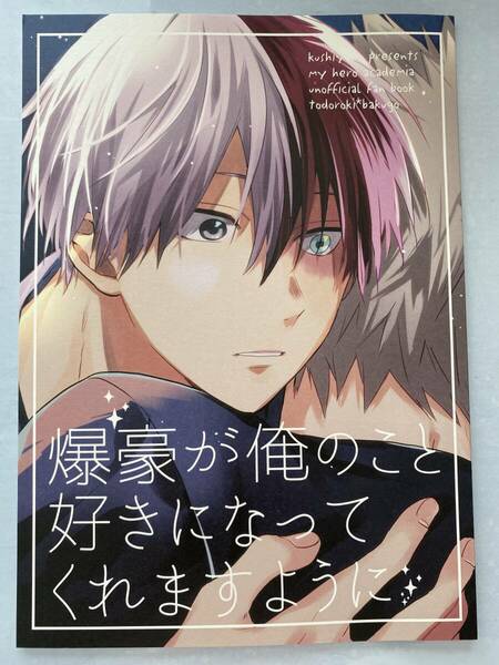 ヒロアカ　同人誌　轟爆　爆豪が俺のこと好きになってくれますように