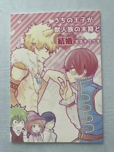 ヒロアカ　同人誌　轟爆　うちの王子が獣人族の末裔と結婚するそうです