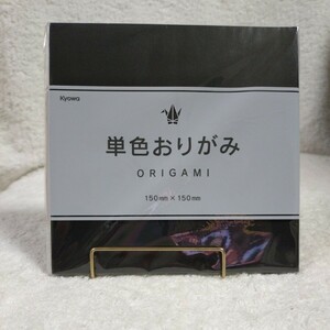  Kyowa 単色おりがみ　黒　80枚　折り紙　