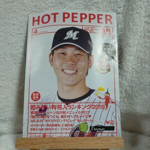 HOT PEPPER 船橋版 2018 .4月 鈴木大地　千葉ロッテマリーンズ　ホットペッパー 　