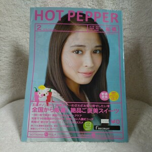 HOT PEPPER 船橋版 2018.2月 広瀬アリス　ホットペッパー 　